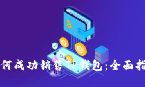 如何成功销售TP钱包：全面指南