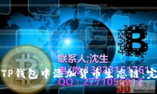 如何在TP钱包中添加货币生态链：完整指南