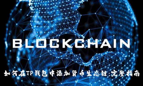 如何在TP钱包中添加货币生态链：完整指南
