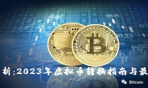深度解析：2023年虚拟币转换指南与最佳实践