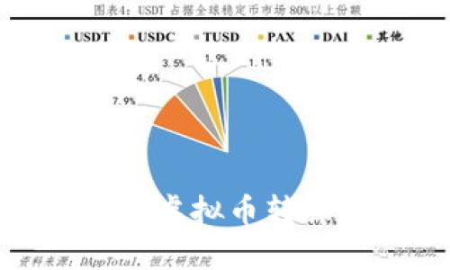 深度解析：2023年虚拟币转换指南与最佳实践