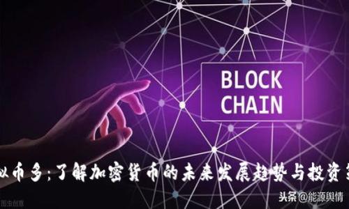 虚拟币多：了解加密货币的未来发展趋势与投资策略
