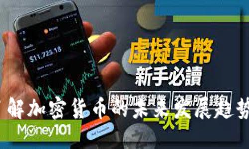 虚拟币多：了解加密货币的未来发展趋势与投资策略