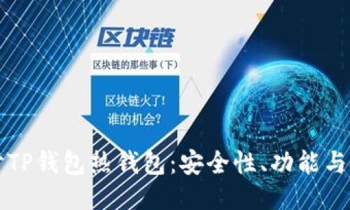 深入探讨TP钱包热钱包：安全性、功能与使用指南