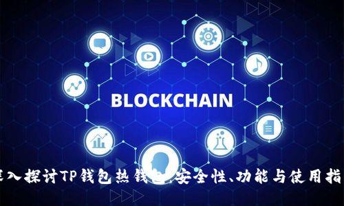 深入探讨TP钱包热钱包：安全性、功能与使用指南