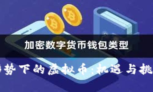 当前形势下的虚拟币：机遇与挑战并存