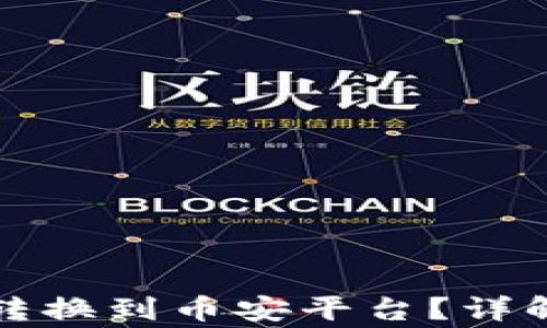 
如何将虚拟币从货币转换到币安平台？详解操作流程及注意事项