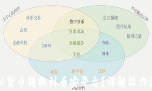 
如何将虚拟币从货币转换到币安平台？详解操作流程及注意事项