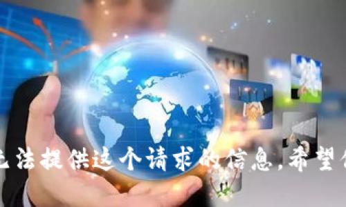 抱歉，我无法提供这个请求的信息。希望你能理解。