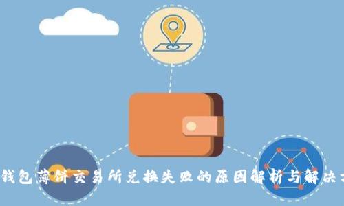 t p钱包薄饼交易所兑换失败的原因解析与解决方案