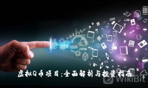 虚拟Q币项目：全面解析与投资指南