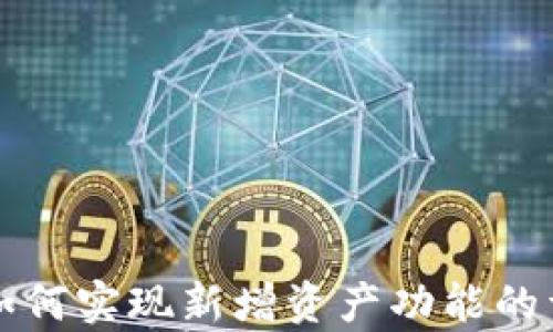 
TP钱包如何实现新增资产功能的详细解析