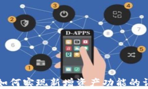 
TP钱包如何实现新增资产功能的详细解析
