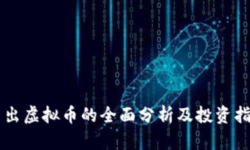 新出虚拟币的全面分析及投资指南