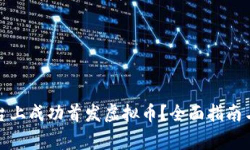 如何在火币平台上成功首发虚拟币？全面指南与常见问题解答