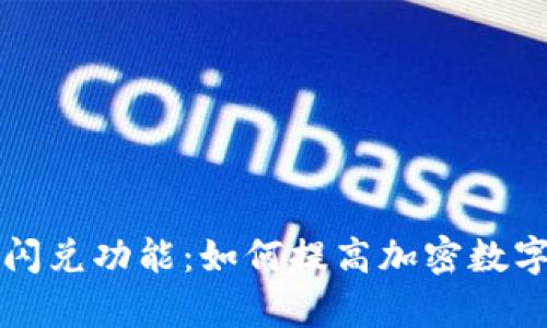 深度解析TP钱包闪兑功能：如何提高加密数字资产交易的效率