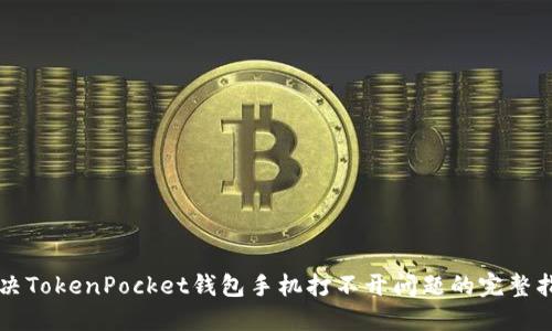 解决TokenPocket钱包手机打不开问题的完整指南