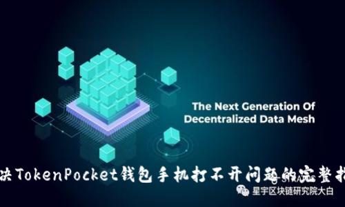 解决TokenPocket钱包手机打不开问题的完整指南