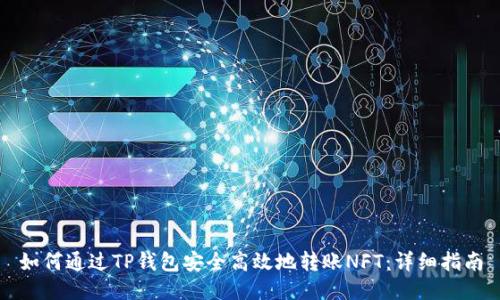 如何通过TP钱包安全高效地转账NFT：详细指南