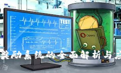 虚拟币奖励系统的全面解析与应用指南