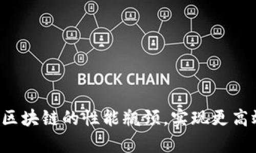 虚拟币扩容：破解区块链的性能瓶颈，实现更高效的数字货币交易