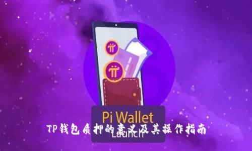 TP钱包质押的意义及其操作指南