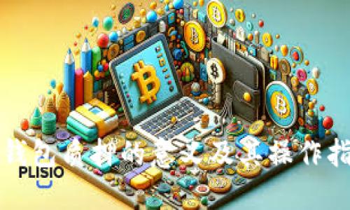 TP钱包质押的意义及其操作指南