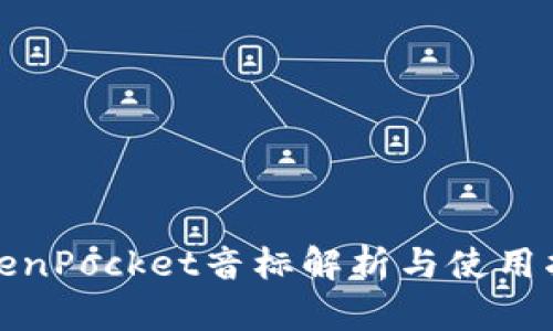 TokenPocket音标解析与使用指南