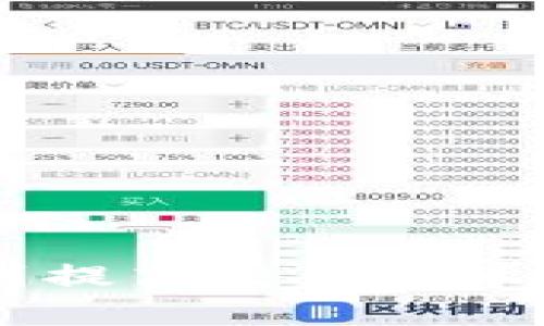 baioti如何将一亿虚拟币转化为现金的全面指南/baioti
虚拟币, 现金兑现, 加密货币, 交易所, 区块链/guanjianci

在近年来的发展中，虚拟货币已经成为一种流行的投资和交易手段。然而，许多投资者可能会面临如何将其持有的虚拟币兑现为现金的问题。特别是当你手中拥有一亿虚拟币时，这个问题显得尤为重要。本文将为您详细介绍将虚拟币转换为现金的多种方法及其过程，并回答可能遇到的相关问题。

什么是虚拟币?
虚拟币，也称为加密货币，是一种基于区块链技术的数字货币。它们通常不受中央政府或金融机构的监管，而是通过去中心化的网络进行交易和管理。比特币、以太坊等是当前市场上最知名的几种虚拟币。虚拟币的特点包括匿名性、全球化和交易的高安全性等。

一亿虚拟币的价值如何评估?
在考虑如何将一亿虚拟币转换为现金时，首先需要了解其市场价值。虚拟币的价值通常是通过市场交易来决定的，受到供求关系、市场情绪、技术发展和宏观经济等多种因素的影响。如比特币的价值可以通过各大交易所的价格来查询，而其他币种也可以在相应交易平台上找到它们的市场价格。

一亿虚拟币的具体价值取决于其类型。例如，如果你持有的是比特币，当比特币的市场价格为50,000美元时，你的持有量的价值约为5亿美元。但如果是价值较低的币种，那么其市场价值可能远不及这个数字。因此，了解到手中虚拟币的种类和市场价值是实现现金兑现的第一步。

将虚拟币兑换为现金的步骤
将虚拟币转化为现金通常需要经过几个步骤。以下是具体的操作流程：

ol
    listrong选择交易平台/strong: 选择一个可靠的交易所是非常重要的。常见的交易所包括Coinbase、Binance、Huobi等。在选定的交易所，确保该平台支持你持有的特定虚拟币的交易。/li
    
    listrong注册账户并完成身份验证/strong: 大多数交易所要求用户注册账户并完成身份验证，通常包括上传身份证明文件和进行面部识别等步骤。/li
    
    listrong转移虚拟币到交易所/strong: 将你拥有的虚拟币转移到交易所的账户中。此过程可能需要一定的时间，具体取决于区块链网络的速度。/li
    
    listrong进行交易/strong: 在交易所进行虚拟币的买卖。你可以选择将虚拟币按照当前市场价格变现，或选择设定一个价格等待卖出。/li
    
    listrong提取现金/strong: 一旦交易完成，你可以选择将你的法币提取到银行账户。根据交易平台的不同，提现时间和手续费也会有所不同。/li
/ol

什么影响虚拟币的现金转换速度?
虚拟币转为现金的速度受多种因素影响。首先，交易所的处理速度是一个重要因素。高效的交易所可能在几分钟内处理完成，而其他平台可能需要更长的时间。此外，网络拥堵、法律法规以及用户身份验证的复杂程度都会影响现金提现的速度。

其次，市场条件也会影响交易速度。如果在交易高峰期，卖出可能会遇到流动性降低的情况，导致交易需求无法及时满足，从而延长了资金到账的时间。

最后，用户自身的操作流程和经验也会影响兑现的速度。对于新手用户，他们可能需要花更多时间来了解交易平台的操作流程，而有经验的用户可以更快完成整个交易。

通过什么方式可以提高虚拟币的现金兑现效率?
提高虚拟币现金兑现效率的方法包括：

ol
    listrong选择高流动性的交易所/strong: 高流动性的交易所通常能提供更快的交易速度和更低的滑点，因此选择这类平台将大幅提高兑现效率。/li
    
    listrong提前进行身份验证/strong: 在选择交易平台之前，可以提前准备并进行身份验证，这样在进行交易时就能更快完成交易。/li
    
    listrong保持对市场动态的关注/strong: 理解市场趋势和变化，可以帮助用户选择最佳时机进行交易，避免在市场低迷时变现而造成损失。/li
/ol

将虚拟币直接转换为现金的风险是什么?
虽然将虚拟币转化为现金的过程相对简单，但仍存在一定的风险，包括：

ol
    listrong市场风险/strong: 加密货币市场非常波动，价格可能在短时间内大幅波动。未能在最佳时机进行交易可能会导致资金损失。/li
    
    listrong交易所风险/strong: 虽然大多数知名交易所都拥有良好的安全措施，但仍存在被黑客攻击的风险，如果选择不明交易所，可能会面临资产被盗的风险。/li
    
    listrong法律风险/strong: 部分国家对虚拟币的法律监管较为严格，交易过程中可能因为法律因素造成无法顺利提现或出现处罚。/li
/ol

如何选择合适的交易所进行现金兑付?
选择合适的交易所非常重要，用户应考虑以下几个因素：

ol
    listrong安全性/strong: 选择那些具有良好安全记录且能提供两步验证、安全保险的交易平台，这能有效降低资产被盗的风险。/li
    
    listrong交易手续费/strong: 不同交易所的提现手续费和交易费用会有所差异，需要对比选择最具性价比的交易平台。/li
    
    listrong用户体验/strong: 一个良好的用户界面和客服支持能够极大提高交易体验，因此可以参考用户评价和反馈来进行选择。/li
    
    listrong支持的虚拟币种/strong: 确保选择的平台支持你需要兑换的特定虚拟币，这样可以确保存款和提现更为顺利。/li
/ol

总结
将一亿虚拟币转换为现金的过程虽然看似复杂，但经过合理的选择与准备，您可以顺利实现这一目标。从选择合适的交易所，了解市场动态，到提高交易效率，都将影响到现金兑现的最终效果。无论您是投资者还是持币者，都需要提高警惕，评估风险，选择恰当的时机与方式，实现资产的增值与保护。