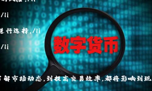 baioti如何将一亿虚拟币转化为现金的全面指南/baioti
虚拟币, 现金兑现, 加密货币, 交易所, 区块链/guanjianci

在近年来的发展中，虚拟货币已经成为一种流行的投资和交易手段。然而，许多投资者可能会面临如何将其持有的虚拟币兑现为现金的问题。特别是当你手中拥有一亿虚拟币时，这个问题显得尤为重要。本文将为您详细介绍将虚拟币转换为现金的多种方法及其过程，并回答可能遇到的相关问题。

什么是虚拟币?
虚拟币，也称为加密货币，是一种基于区块链技术的数字货币。它们通常不受中央政府或金融机构的监管，而是通过去中心化的网络进行交易和管理。比特币、以太坊等是当前市场上最知名的几种虚拟币。虚拟币的特点包括匿名性、全球化和交易的高安全性等。

一亿虚拟币的价值如何评估?
在考虑如何将一亿虚拟币转换为现金时，首先需要了解其市场价值。虚拟币的价值通常是通过市场交易来决定的，受到供求关系、市场情绪、技术发展和宏观经济等多种因素的影响。如比特币的价值可以通过各大交易所的价格来查询，而其他币种也可以在相应交易平台上找到它们的市场价格。

一亿虚拟币的具体价值取决于其类型。例如，如果你持有的是比特币，当比特币的市场价格为50,000美元时，你的持有量的价值约为5亿美元。但如果是价值较低的币种，那么其市场价值可能远不及这个数字。因此，了解到手中虚拟币的种类和市场价值是实现现金兑现的第一步。

将虚拟币兑换为现金的步骤
将虚拟币转化为现金通常需要经过几个步骤。以下是具体的操作流程：

ol
    listrong选择交易平台/strong: 选择一个可靠的交易所是非常重要的。常见的交易所包括Coinbase、Binance、Huobi等。在选定的交易所，确保该平台支持你持有的特定虚拟币的交易。/li
    
    listrong注册账户并完成身份验证/strong: 大多数交易所要求用户注册账户并完成身份验证，通常包括上传身份证明文件和进行面部识别等步骤。/li
    
    listrong转移虚拟币到交易所/strong: 将你拥有的虚拟币转移到交易所的账户中。此过程可能需要一定的时间，具体取决于区块链网络的速度。/li
    
    listrong进行交易/strong: 在交易所进行虚拟币的买卖。你可以选择将虚拟币按照当前市场价格变现，或选择设定一个价格等待卖出。/li
    
    listrong提取现金/strong: 一旦交易完成，你可以选择将你的法币提取到银行账户。根据交易平台的不同，提现时间和手续费也会有所不同。/li
/ol

什么影响虚拟币的现金转换速度?
虚拟币转为现金的速度受多种因素影响。首先，交易所的处理速度是一个重要因素。高效的交易所可能在几分钟内处理完成，而其他平台可能需要更长的时间。此外，网络拥堵、法律法规以及用户身份验证的复杂程度都会影响现金提现的速度。

其次，市场条件也会影响交易速度。如果在交易高峰期，卖出可能会遇到流动性降低的情况，导致交易需求无法及时满足，从而延长了资金到账的时间。

最后，用户自身的操作流程和经验也会影响兑现的速度。对于新手用户，他们可能需要花更多时间来了解交易平台的操作流程，而有经验的用户可以更快完成整个交易。

通过什么方式可以提高虚拟币的现金兑现效率?
提高虚拟币现金兑现效率的方法包括：

ol
    listrong选择高流动性的交易所/strong: 高流动性的交易所通常能提供更快的交易速度和更低的滑点，因此选择这类平台将大幅提高兑现效率。/li
    
    listrong提前进行身份验证/strong: 在选择交易平台之前，可以提前准备并进行身份验证，这样在进行交易时就能更快完成交易。/li
    
    listrong保持对市场动态的关注/strong: 理解市场趋势和变化，可以帮助用户选择最佳时机进行交易，避免在市场低迷时变现而造成损失。/li
/ol

将虚拟币直接转换为现金的风险是什么?
虽然将虚拟币转化为现金的过程相对简单，但仍存在一定的风险，包括：

ol
    listrong市场风险/strong: 加密货币市场非常波动，价格可能在短时间内大幅波动。未能在最佳时机进行交易可能会导致资金损失。/li
    
    listrong交易所风险/strong: 虽然大多数知名交易所都拥有良好的安全措施，但仍存在被黑客攻击的风险，如果选择不明交易所，可能会面临资产被盗的风险。/li
    
    listrong法律风险/strong: 部分国家对虚拟币的法律监管较为严格，交易过程中可能因为法律因素造成无法顺利提现或出现处罚。/li
/ol

如何选择合适的交易所进行现金兑付?
选择合适的交易所非常重要，用户应考虑以下几个因素：

ol
    listrong安全性/strong: 选择那些具有良好安全记录且能提供两步验证、安全保险的交易平台，这能有效降低资产被盗的风险。/li
    
    listrong交易手续费/strong: 不同交易所的提现手续费和交易费用会有所差异，需要对比选择最具性价比的交易平台。/li
    
    listrong用户体验/strong: 一个良好的用户界面和客服支持能够极大提高交易体验，因此可以参考用户评价和反馈来进行选择。/li
    
    listrong支持的虚拟币种/strong: 确保选择的平台支持你需要兑换的特定虚拟币，这样可以确保存款和提现更为顺利。/li
/ol

总结
将一亿虚拟币转换为现金的过程虽然看似复杂，但经过合理的选择与准备，您可以顺利实现这一目标。从选择合适的交易所，了解市场动态，到提高交易效率，都将影响到现金兑现的最终效果。无论您是投资者还是持币者，都需要提高警惕，评估风险，选择恰当的时机与方式，实现资产的增值与保护。