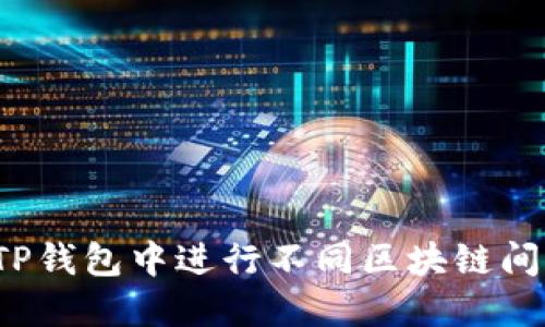 如何在TP钱包中进行不同区块链间的转账？
