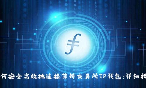 如何安全高效地连接薄饼交易所TP钱包：详细指南