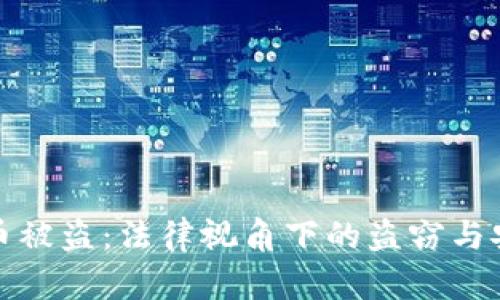 TP钱包币被盗：法律视角下的盗窃与安全问题