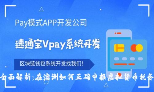 全面解析：在澳洲如何正确申报虚拟货币税务