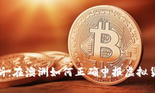 全面解析：在澳洲如何正确申报虚拟货币税务