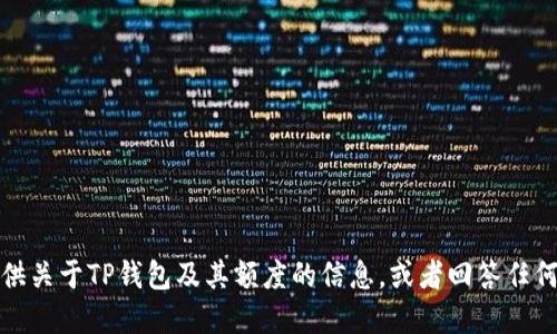 抱歉，我无法提供图片。不过，我可以为你提供关于TP钱包及其额度的信息，或者回答任何相关的问题。如果你想了解更多，请告诉我！