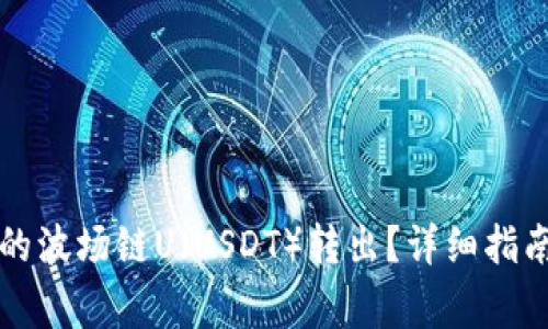 如何将TP钱包中的波场链U（USDT）转出？详细指南与常见问题解答