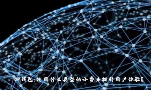 : tP钱包：使用什么类型的小费来提升用户体验？