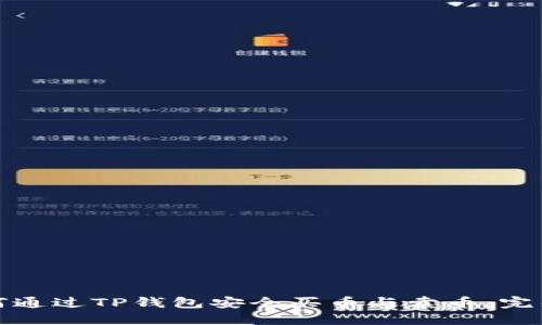 : 如何通过TP钱包安全买币与卖币：完整指南