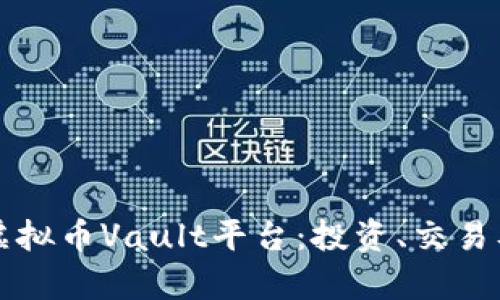 全面剖析虚拟币Vault平台：投资、交易及未来展望