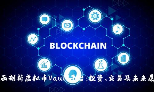 全面剖析虚拟币Vault平台：投资、交易及未来展望