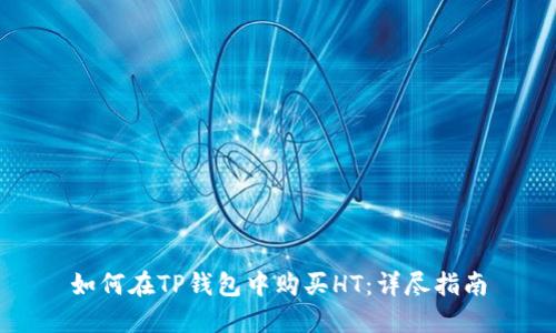 如何在TP钱包中购买HT：详尽指南