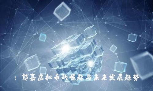 : 郭嘉虚拟币的崛起与未来发展趋势