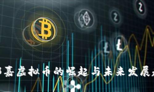 : 郭嘉虚拟币的崛起与未来发展趋势