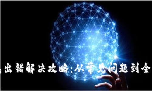 TP钱包出错解决攻略：从常见问题到全面分析