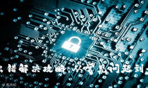 TP钱包出错解决攻略：从常见问题到全面分析