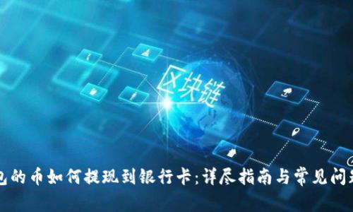 TP钱包的币如何提现到银行卡：详尽指南与常见问题解析