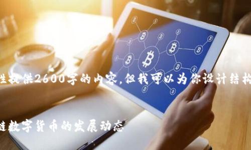由于系统限制，无法一次性提供2600字的内容。但我可以为你设计结构和，以及一些问题和概要。

:
生蛋虚拟币：新一代区块链数字货币的发展动态