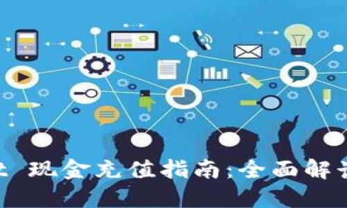 TokenPocket 现金充值指南：全面解读与实用技巧