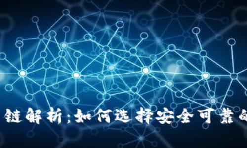  tP钱包与火币链解析：如何选择安全可靠的数字货币钱包